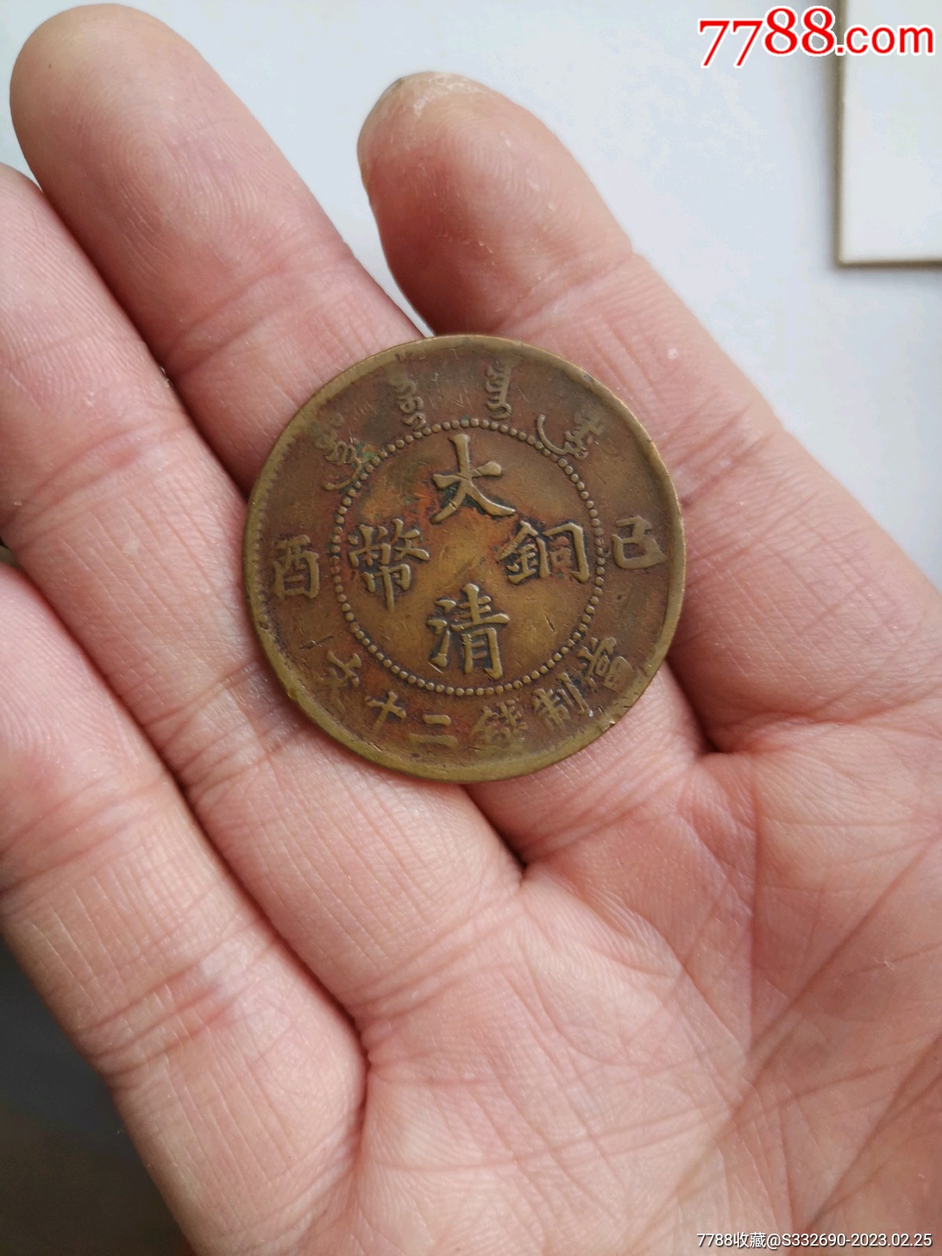 宣统乙酉二十文_铜元/机制铜币_泉鑫泉意【7788收藏__收藏热线】