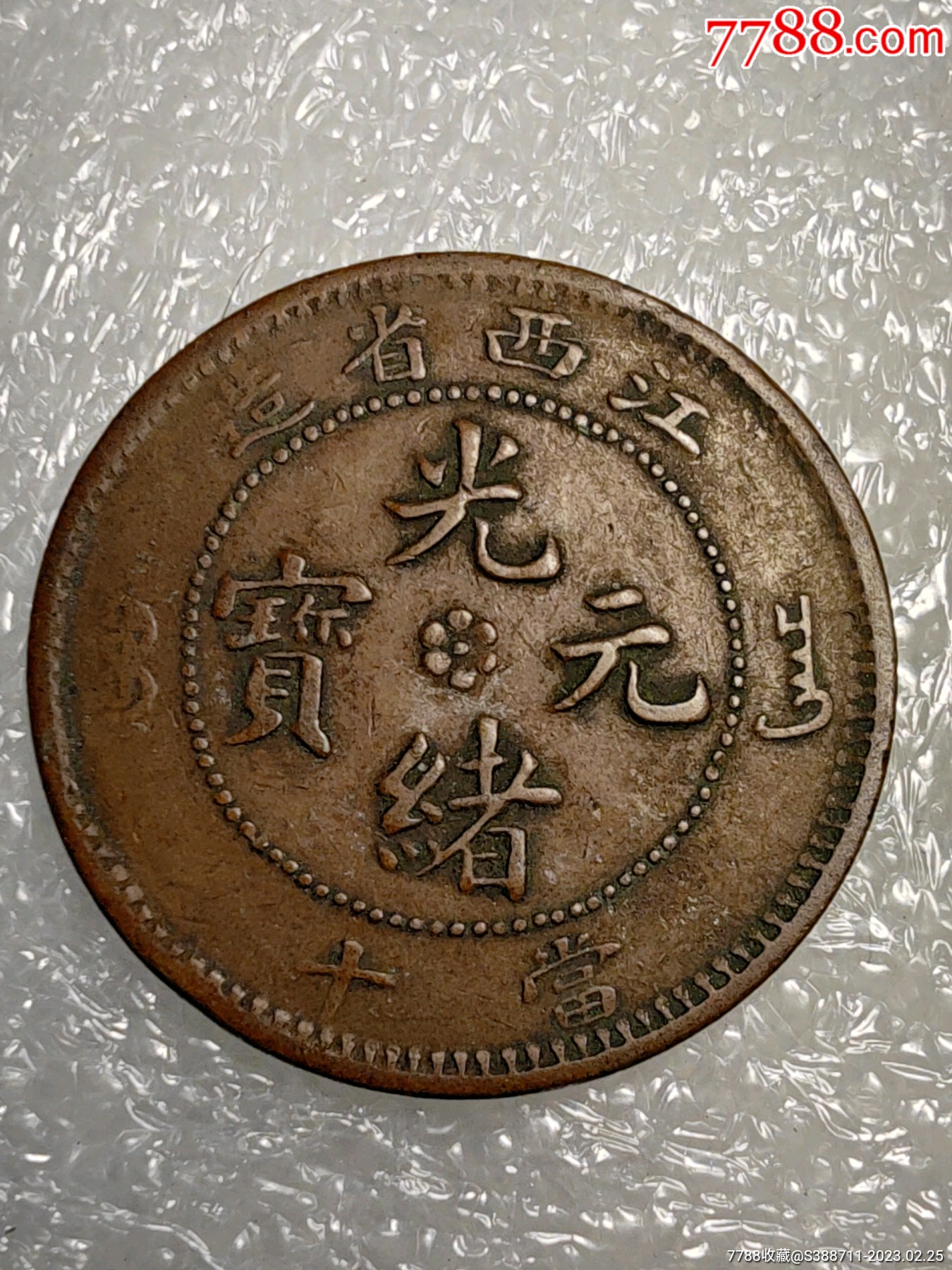 好品江西光绪元宝_铜元/机制铜币_兴赣阁【7788收藏__收藏热线】