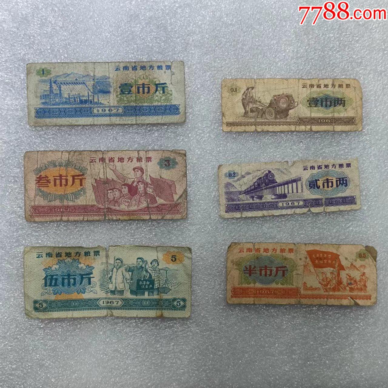 67云南语录粮票(6全)_粮票_回收价格_收藏价值_7788金银币收藏