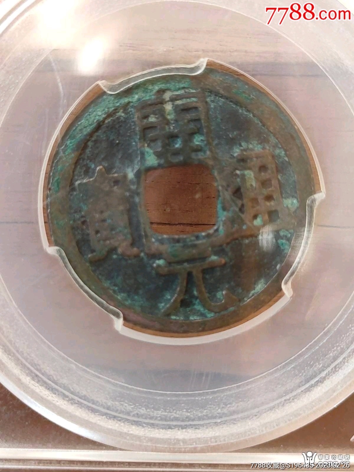 唐代开元通宝一枚