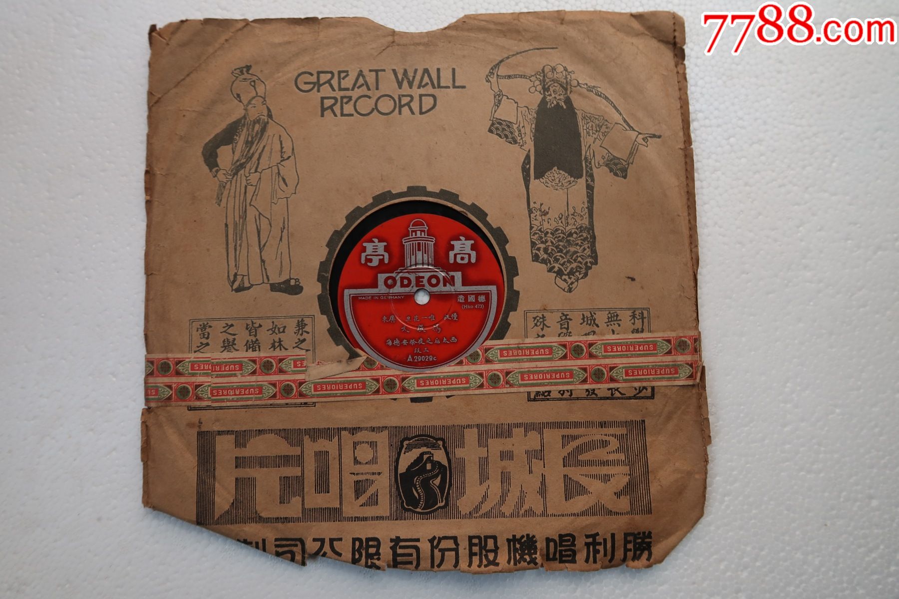 民国高亭唱片冯敬文西太后之夜祭安德海两张全