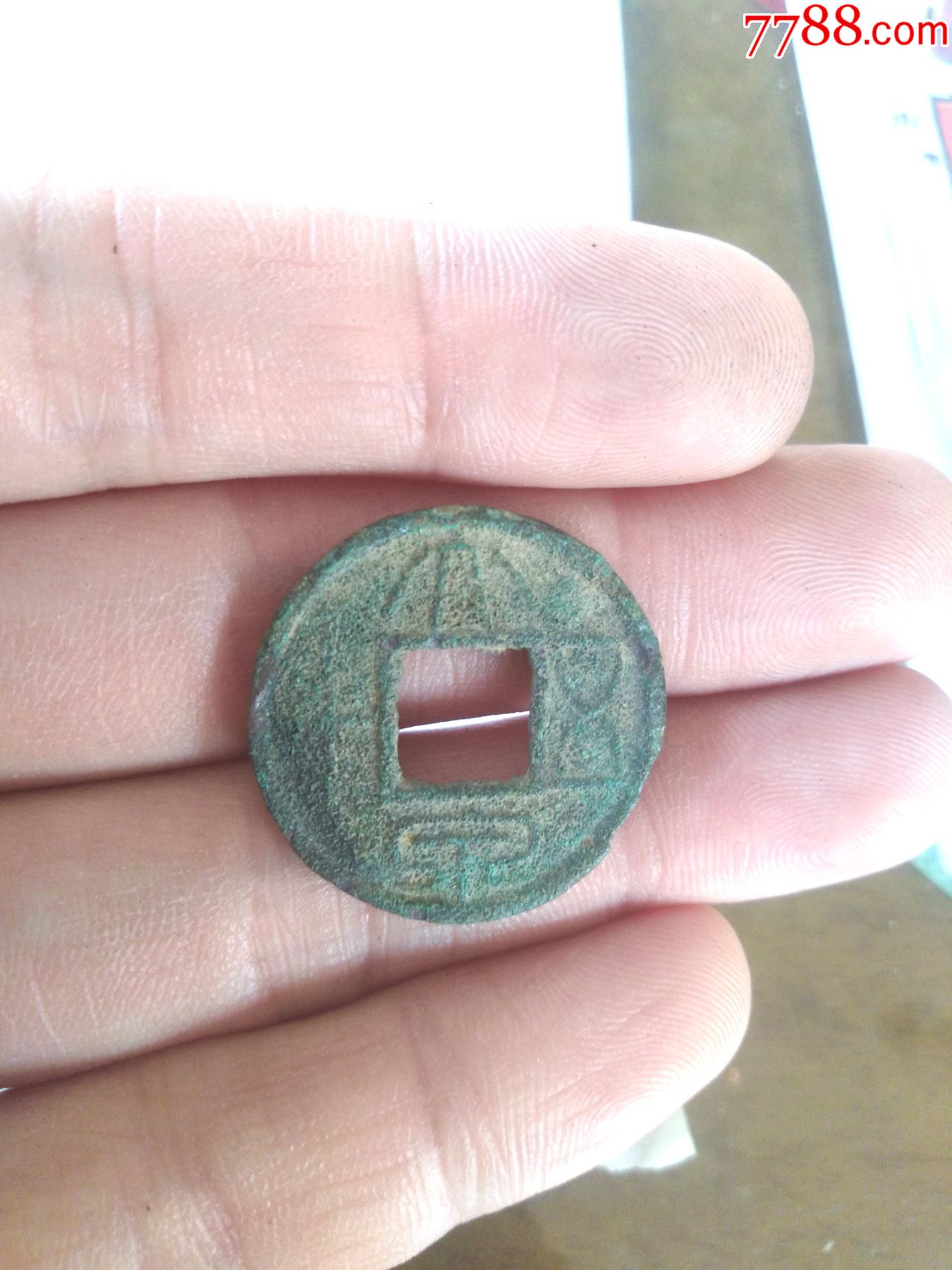 少见东汉大泉五十小平,好品,绝对保真_价格23元【我爱我泉】_第1张