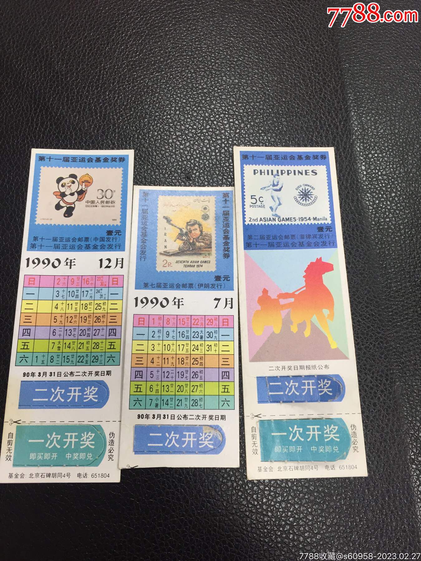 1990年北京亞運會獎票三張