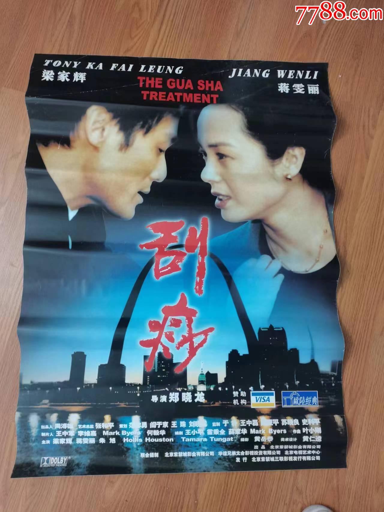 好莱坞题材电影海报:刮痧(蒋雯丽梁家辉)-价格:18元-au33103139-电影海报 -加价-7788收藏__收藏热线