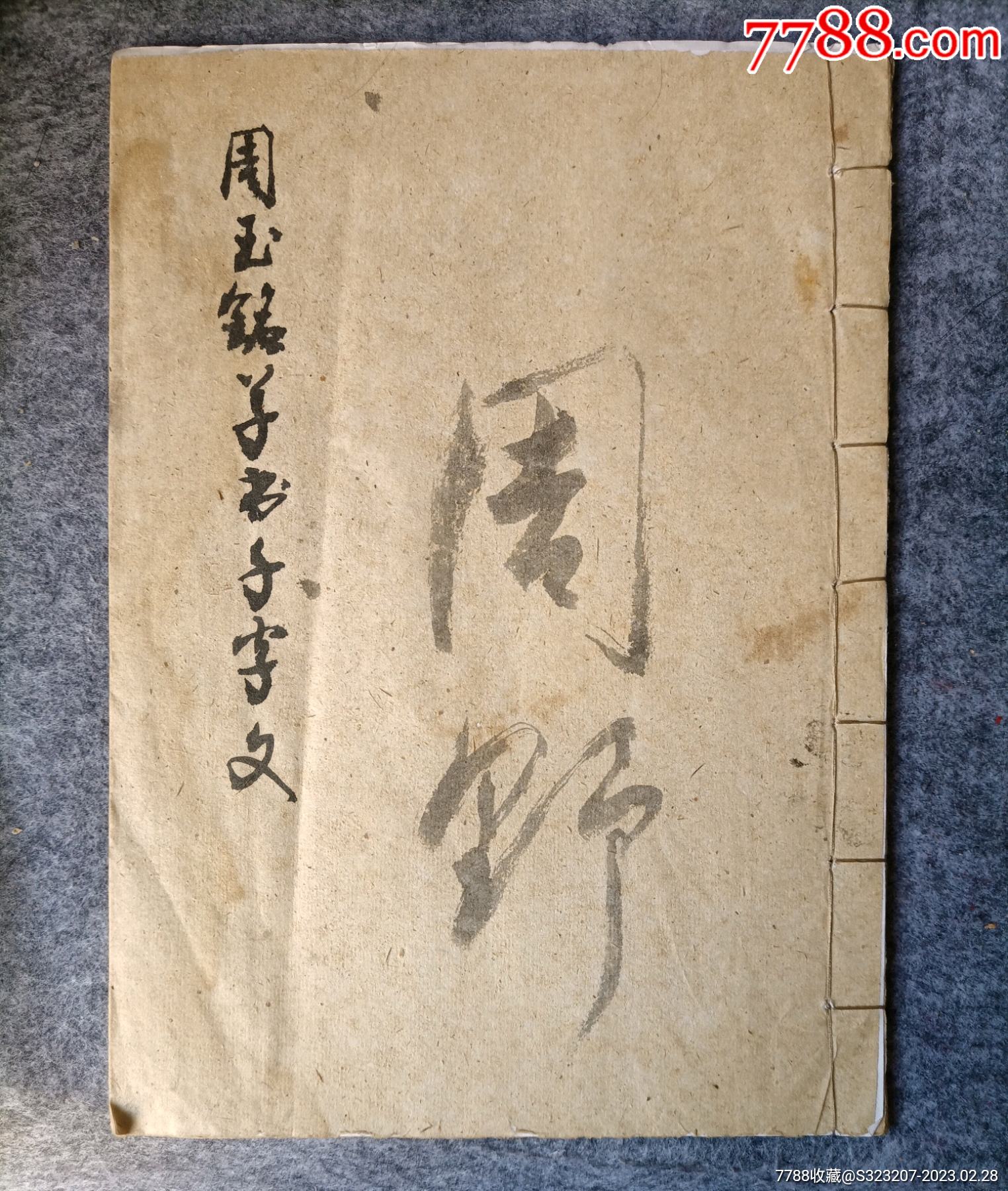 壬辰年周玉铭款手写草书千字文册页-价格:148元-au33106549-书法原作