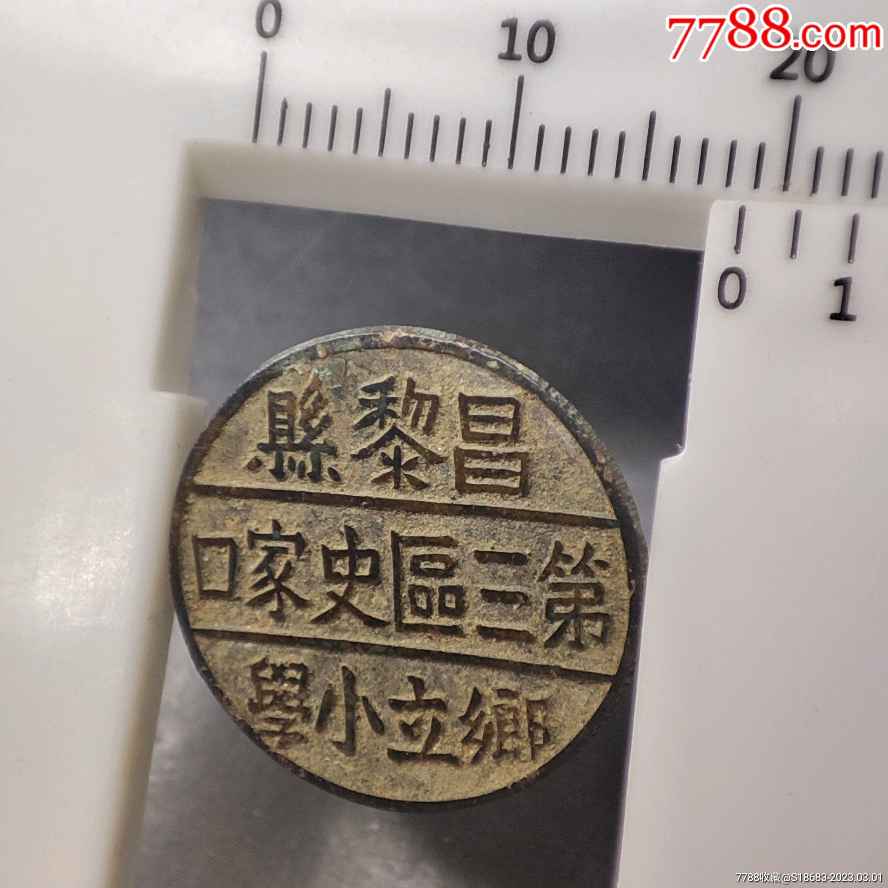 民国时期:河北省秦皇岛市"昌黎县第三区史家口乡立小学"校徽-校徽