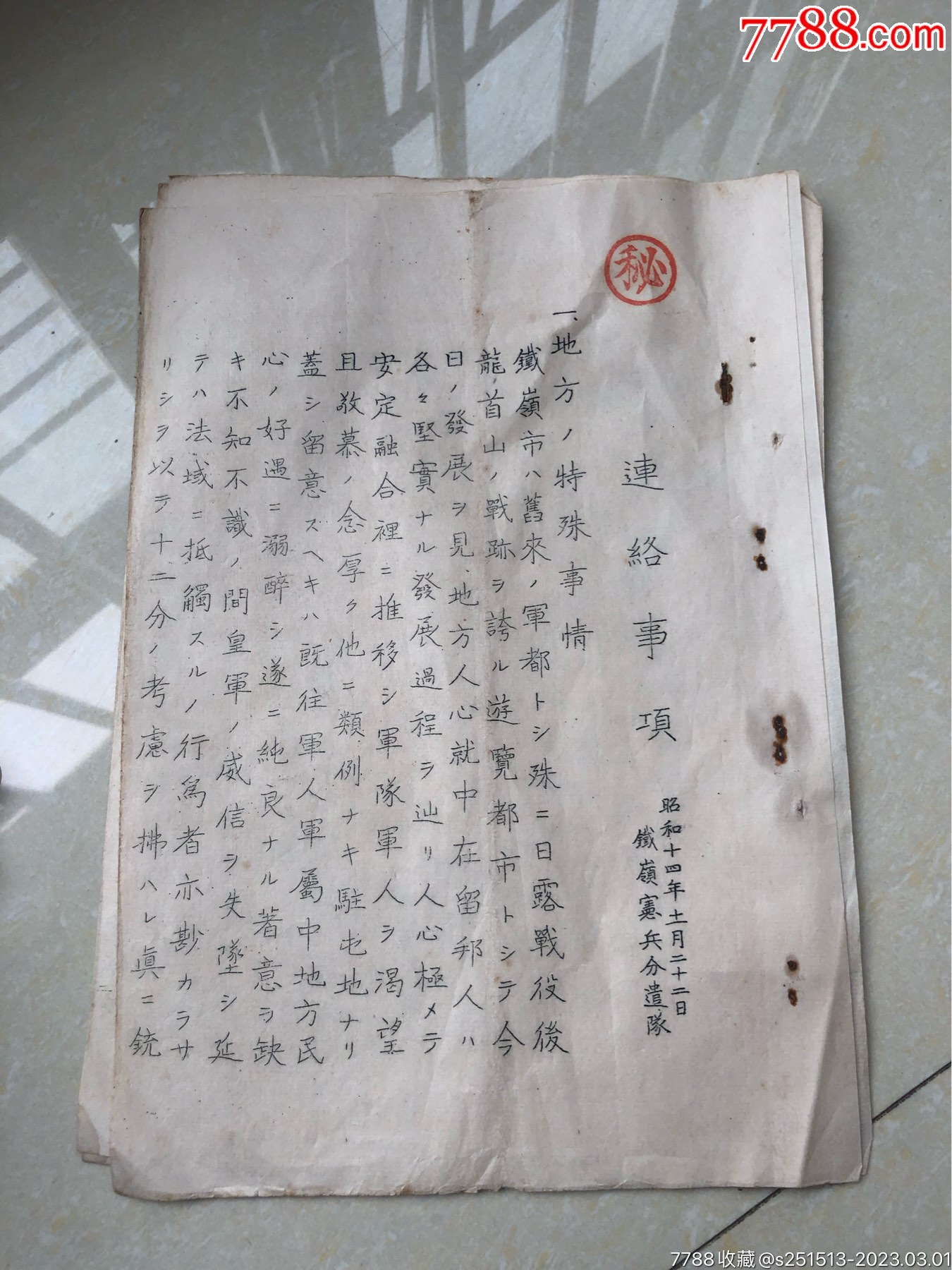 铁岭宪兵队资料_证书_民国旧物收藏【7788收藏__收藏热线】