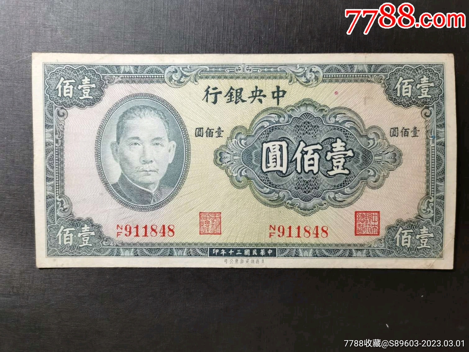 中央银行壹佰元（NF911848）_货币民国币_钱王祠【7788收藏__收藏热线】