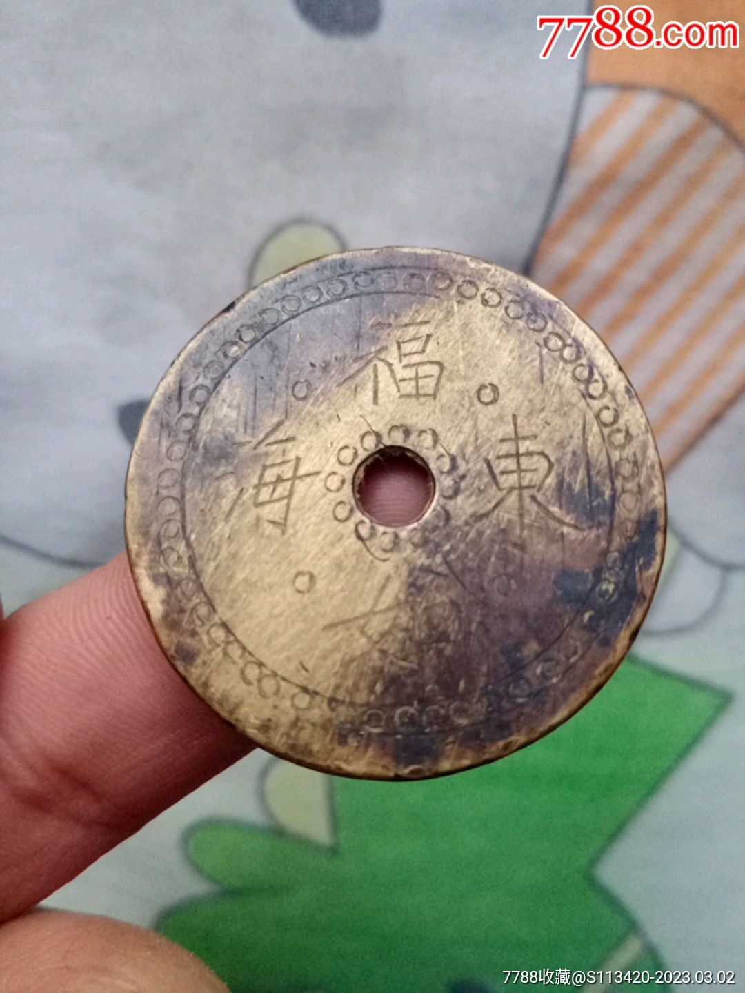 清代手工雕刻"福如东海"花钱_价格1000元_第1张