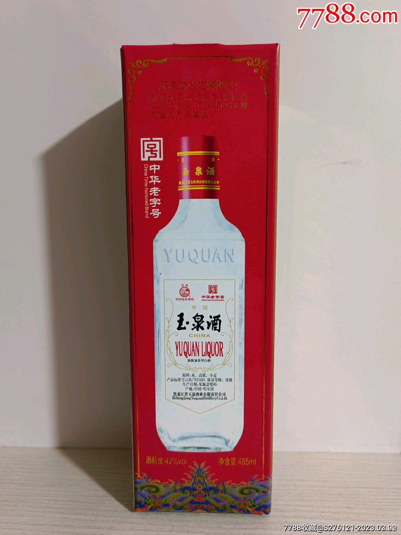 玉泉酒1号图片