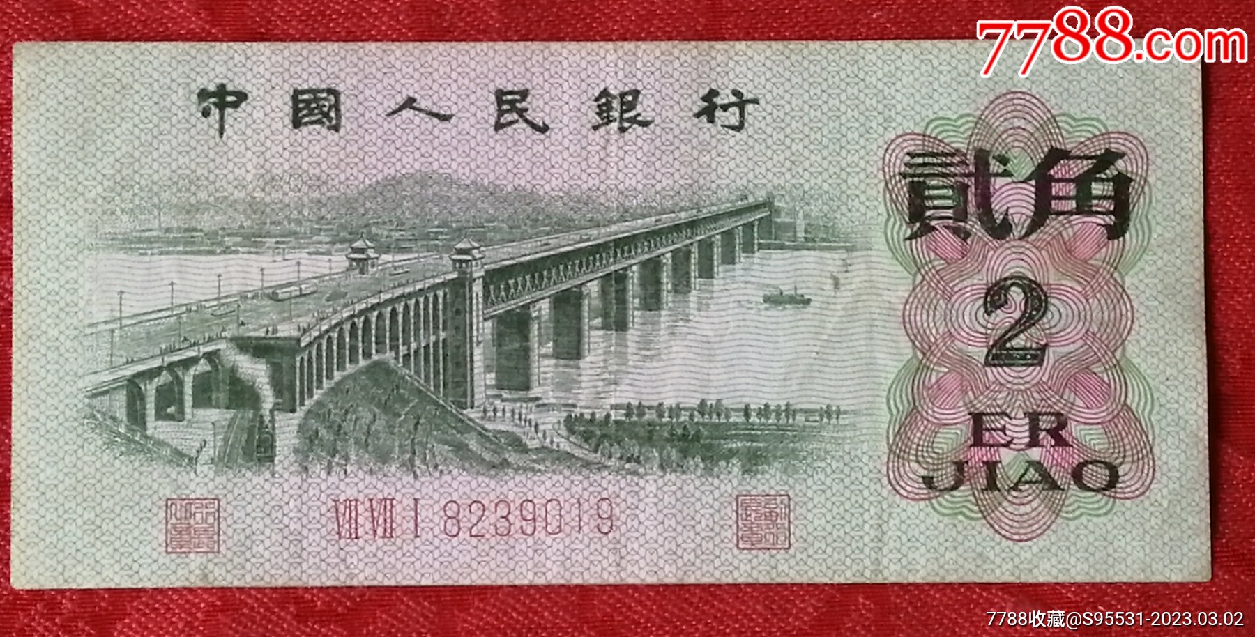 错版2角_价格58元【纸品藏宝阁】_第1张