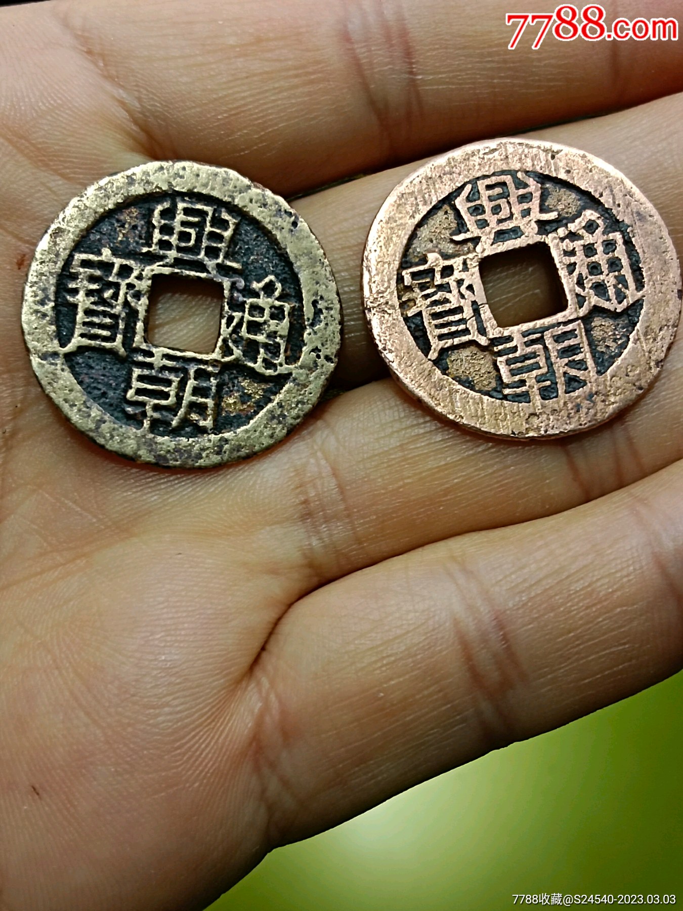 兴朝通宝2枚_价格188元【滇西世家】_第1张