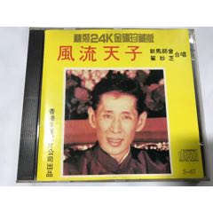 舞會情韻愛你在心口難開香港文志唱片93年出版po版本cd