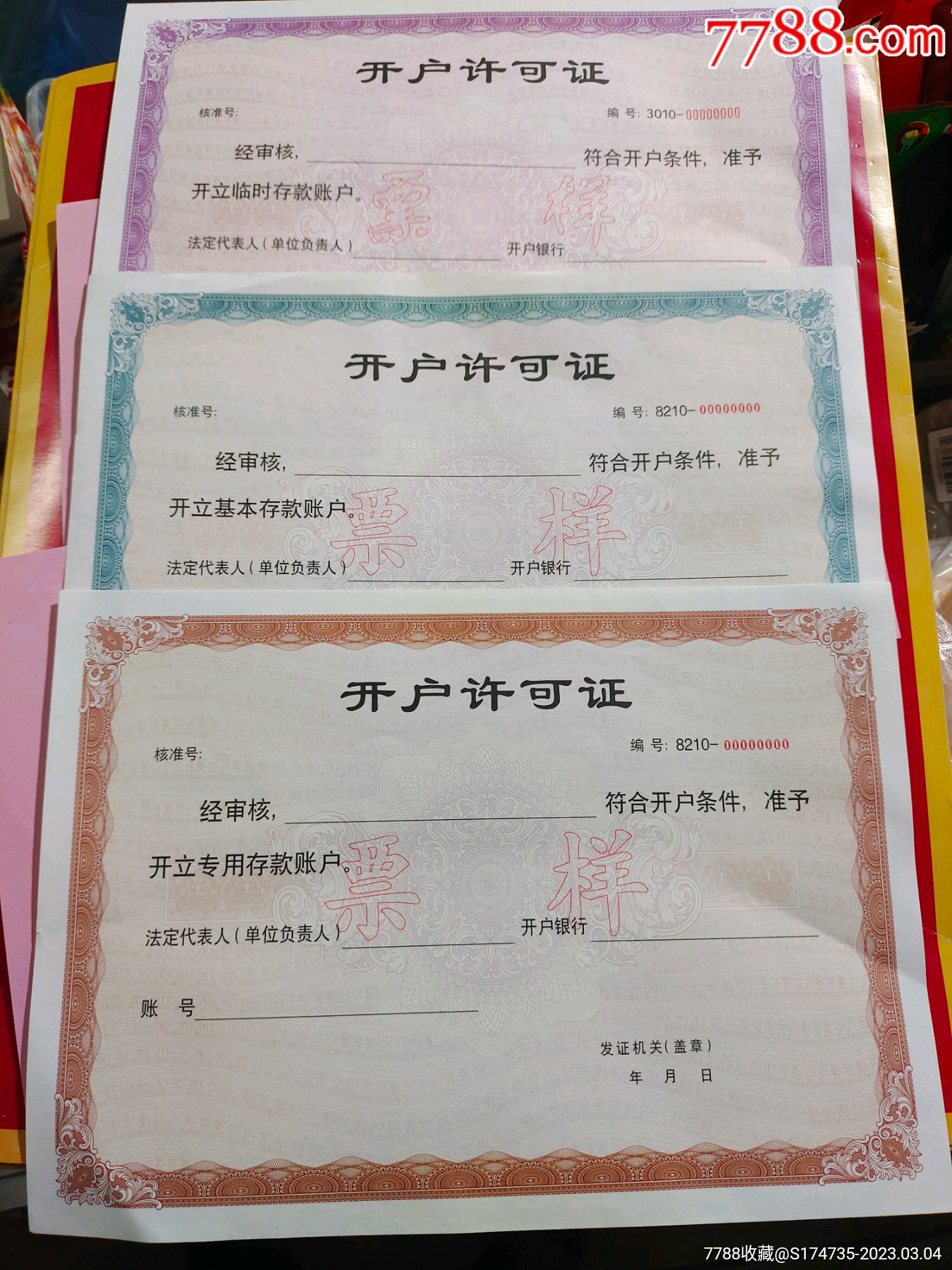 早期银行开户许可证票样三张合拍