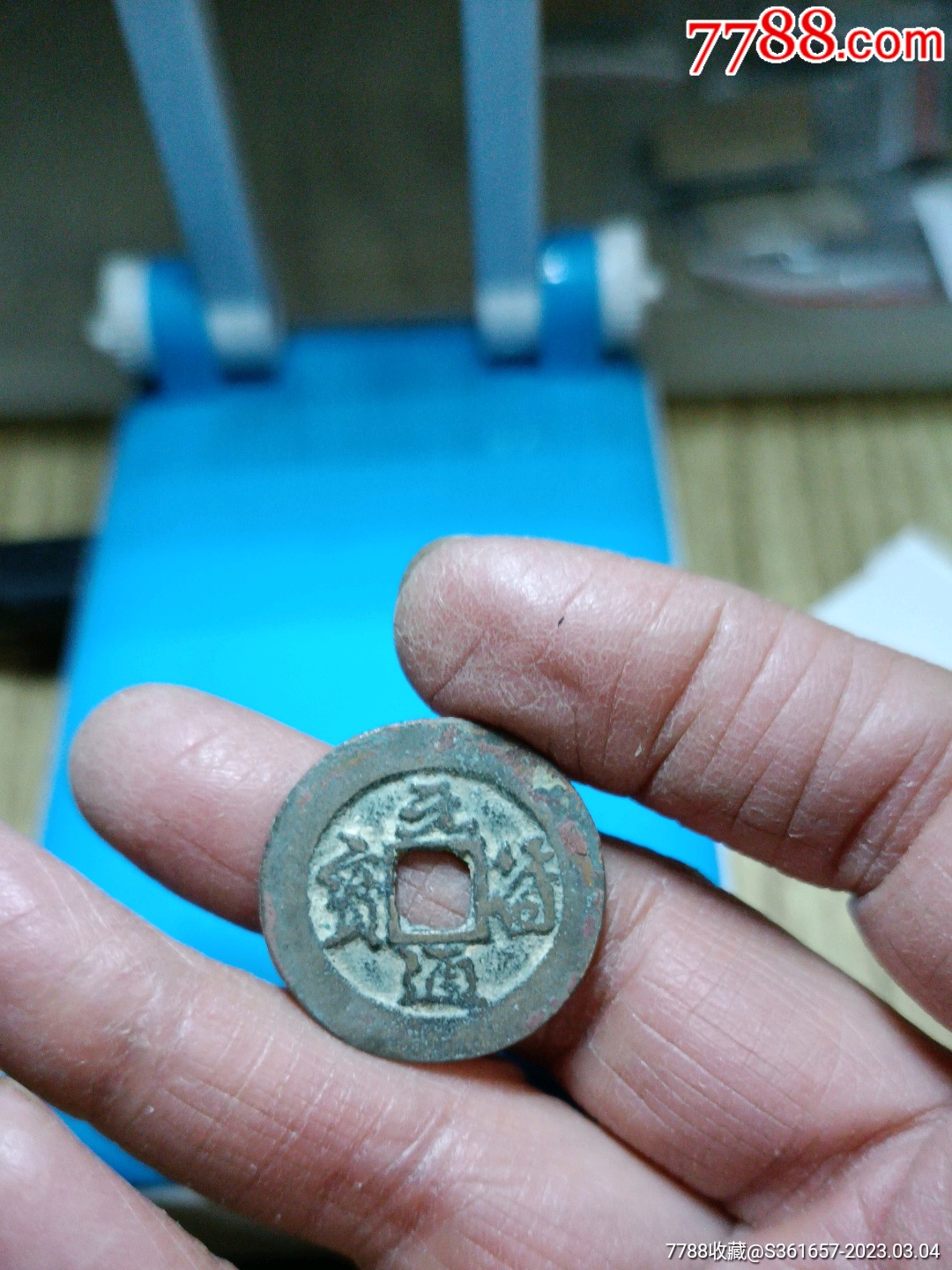 元符通宝_价格5元_第1张