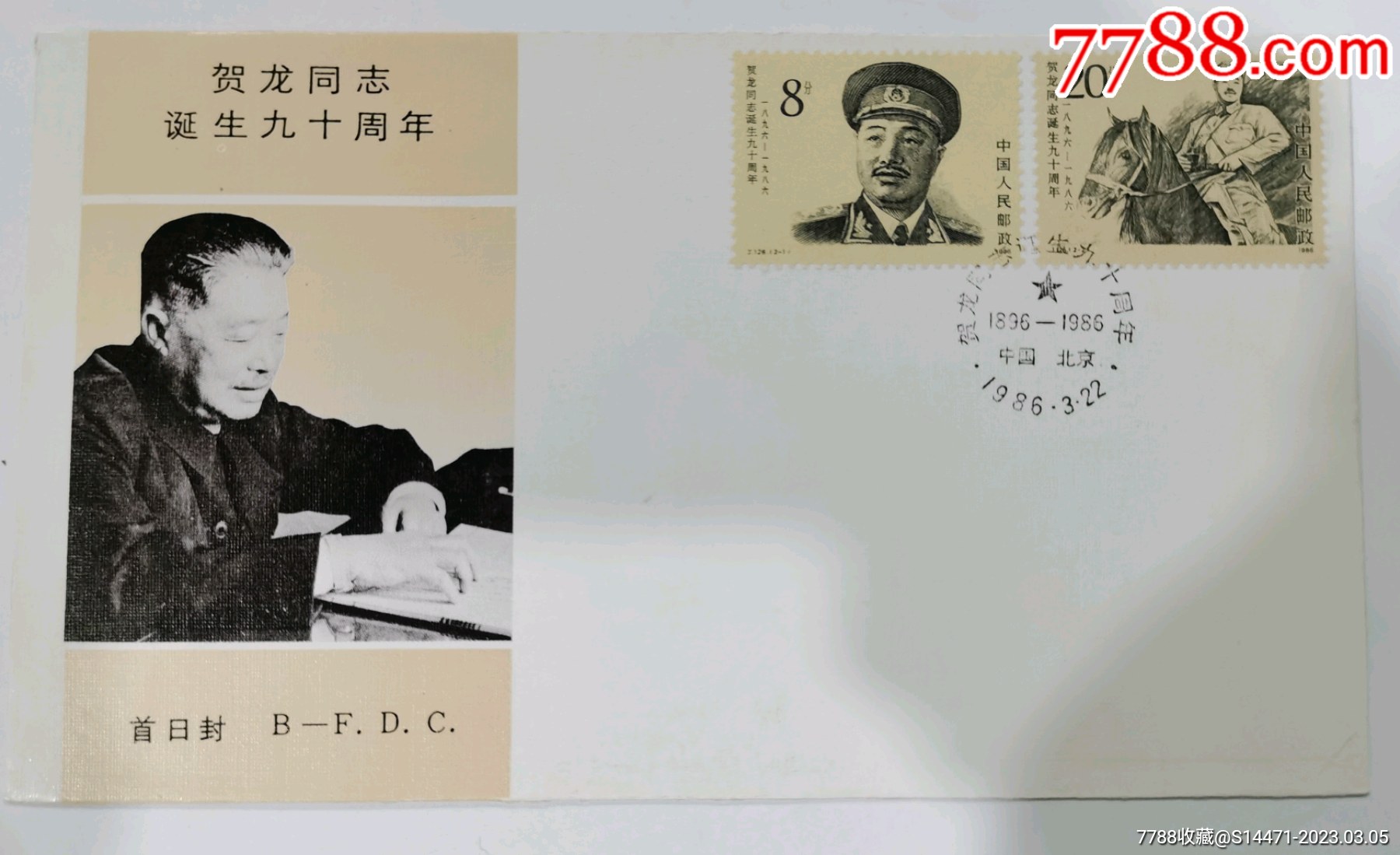 1986年J126贺龙同志诞生九十周年：：微黄：：一套邮票-价格:15元-se85549205-新中国邮票-零售-7788收藏__收藏热线