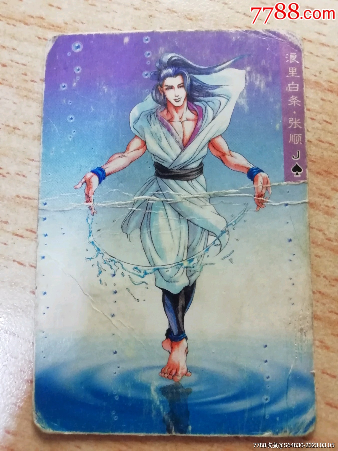 小浣熊水浒张顺