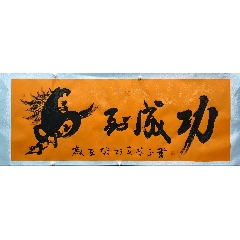 吴荣正书法《马到成功》5.1*1.9=9.