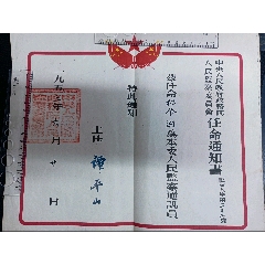 譚平山主任簽發中＊人民政府政務院人民監察委員會任命通知書(zc33192042)