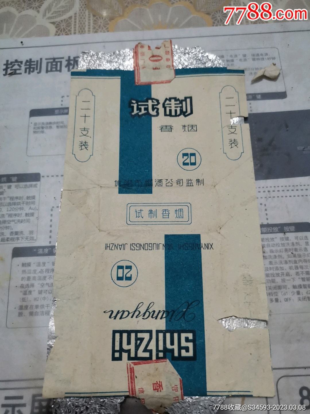 试制香烟标一枚_价格307元【古韵书架】_第1张