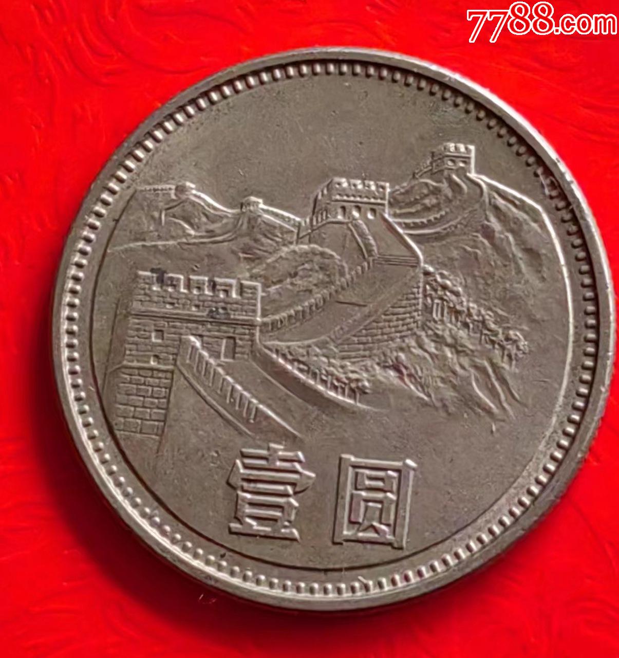 85年长城一元_普通纪念币_冷门收藏【7788收藏__收藏热线】