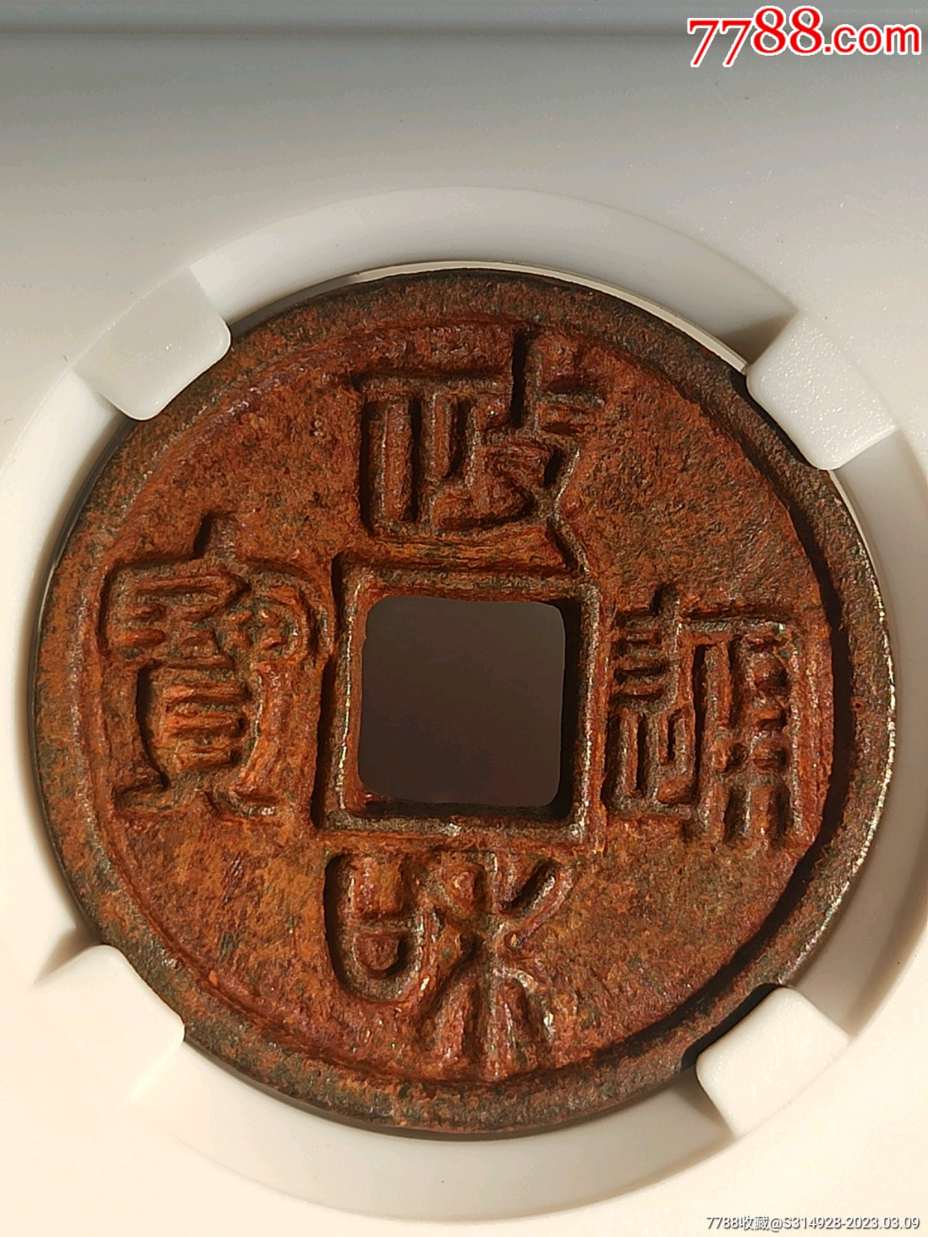 90冠军政和通宝短宝狭政折二铁钱