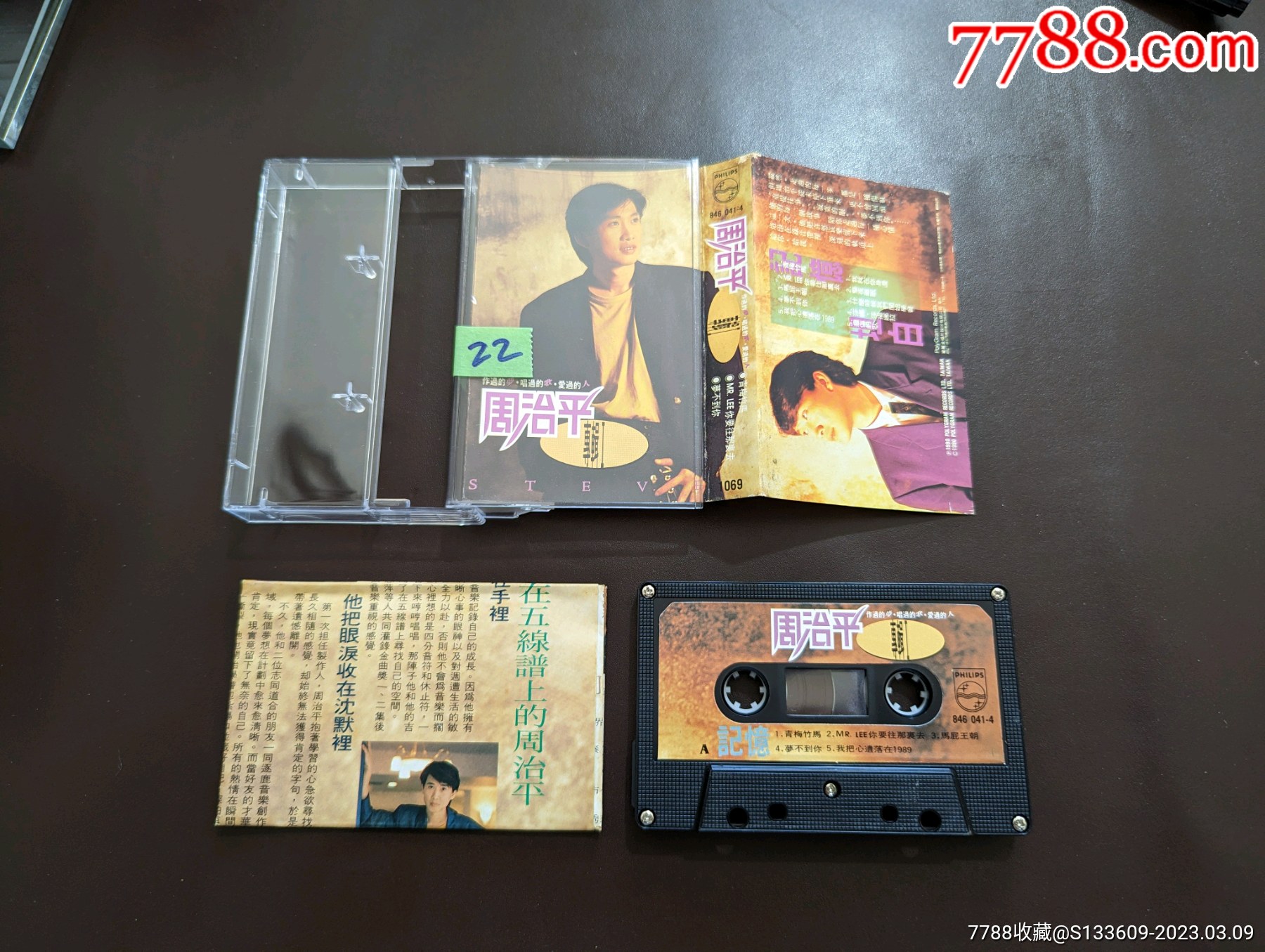 周治平青梅竹马歌词齐全22台版磁带出价前请先看简介