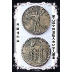民國廿四年（1935）第六屆全國運動大會紀念大銅章(zc33214511)