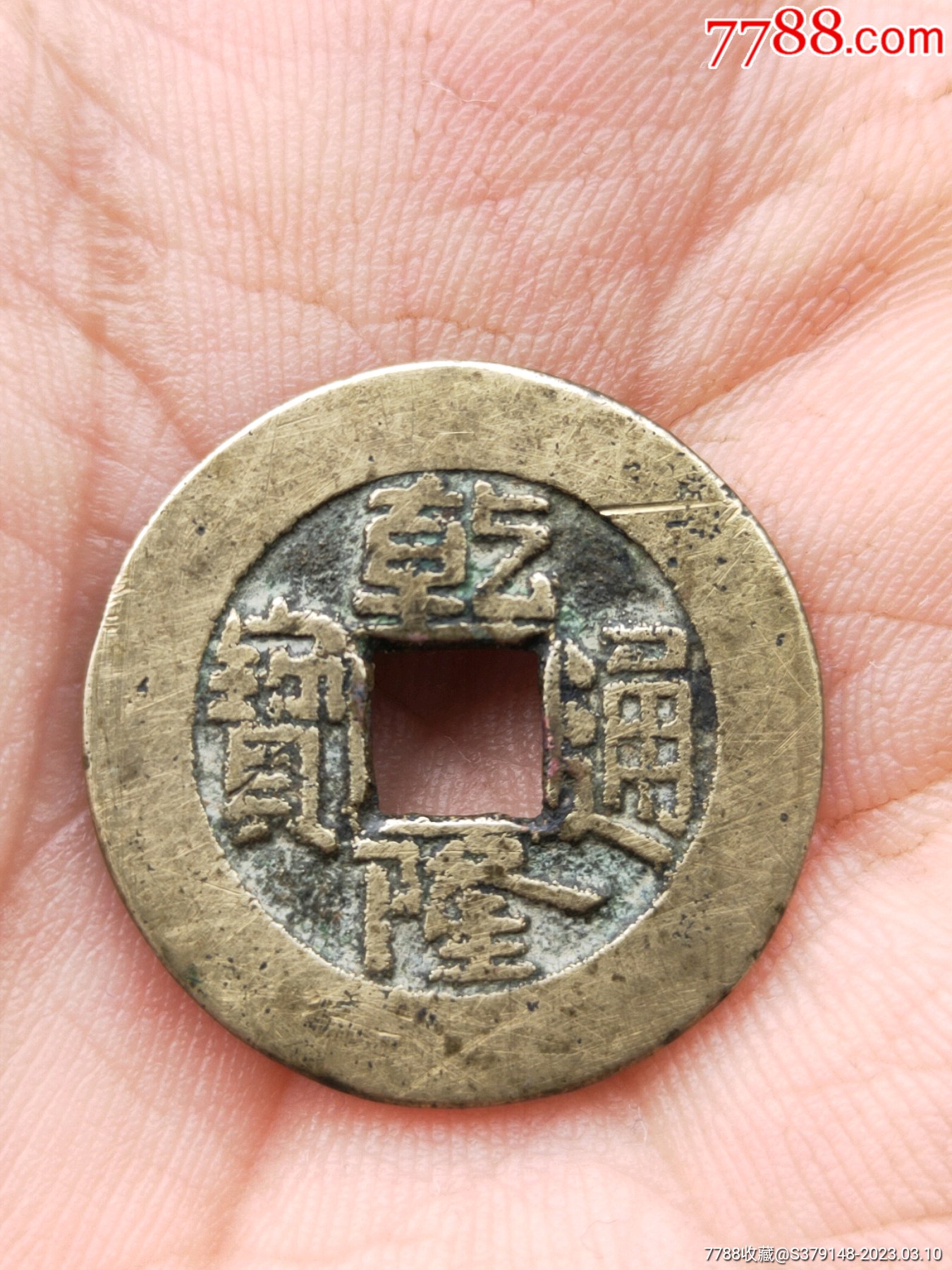 乾隆通宝,宝泉斜足方头通,宽边大阔圆-价格:1元-au33226612-古币