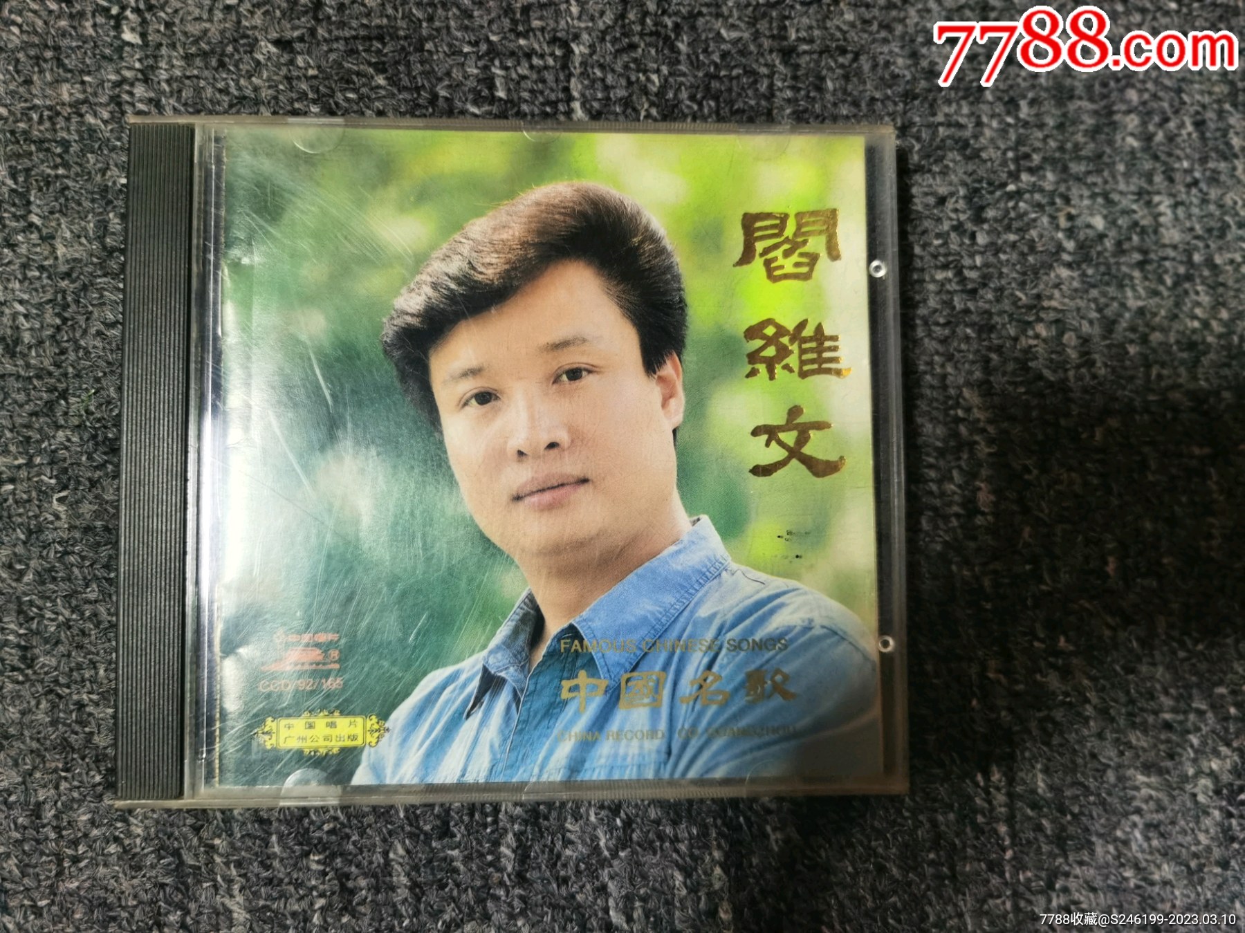 阎维文中国名歌