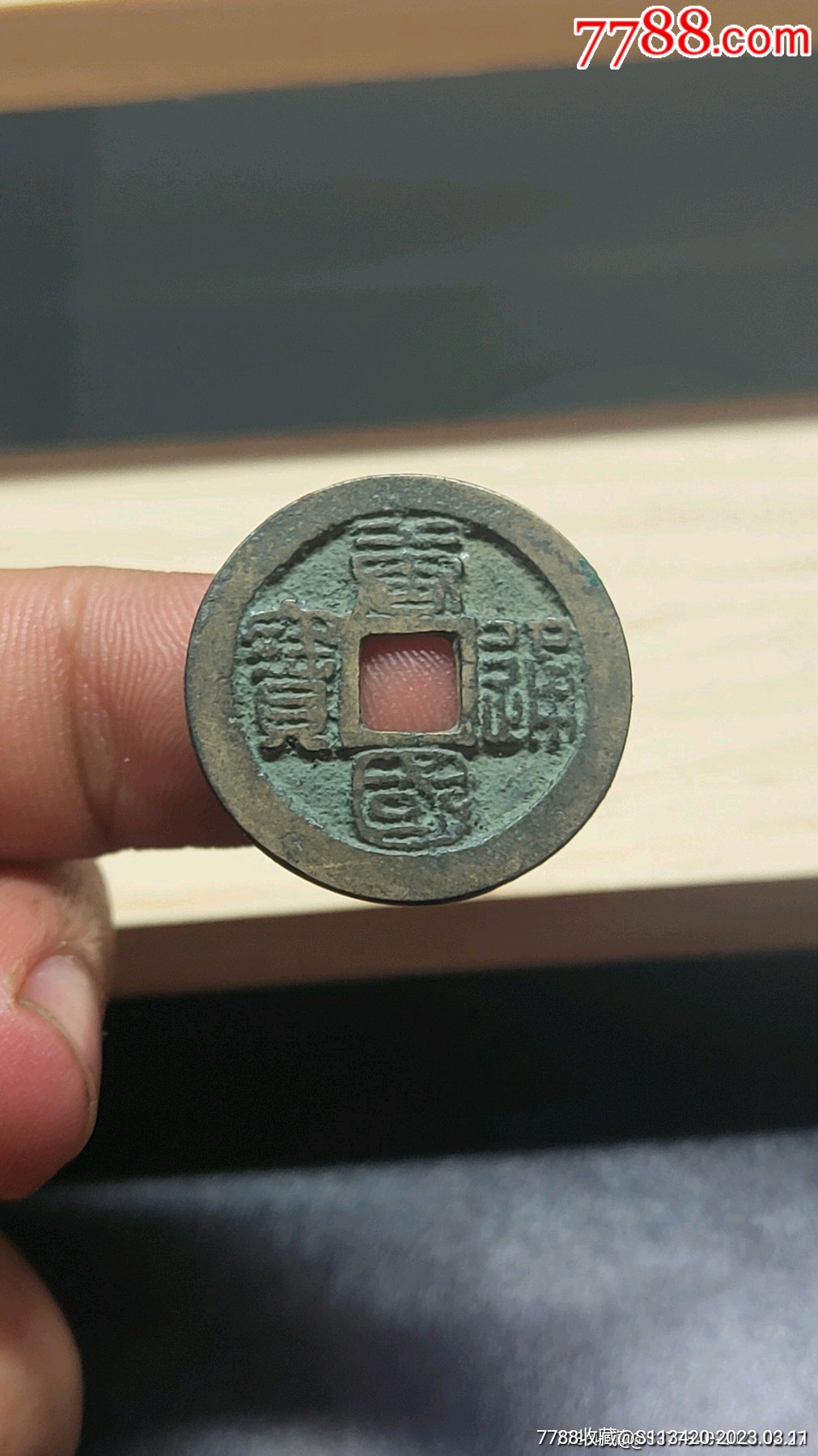 "唐国通宝"一枚,真品,本网站已鉴定_古币_鑫冉轩【7788古币收藏】