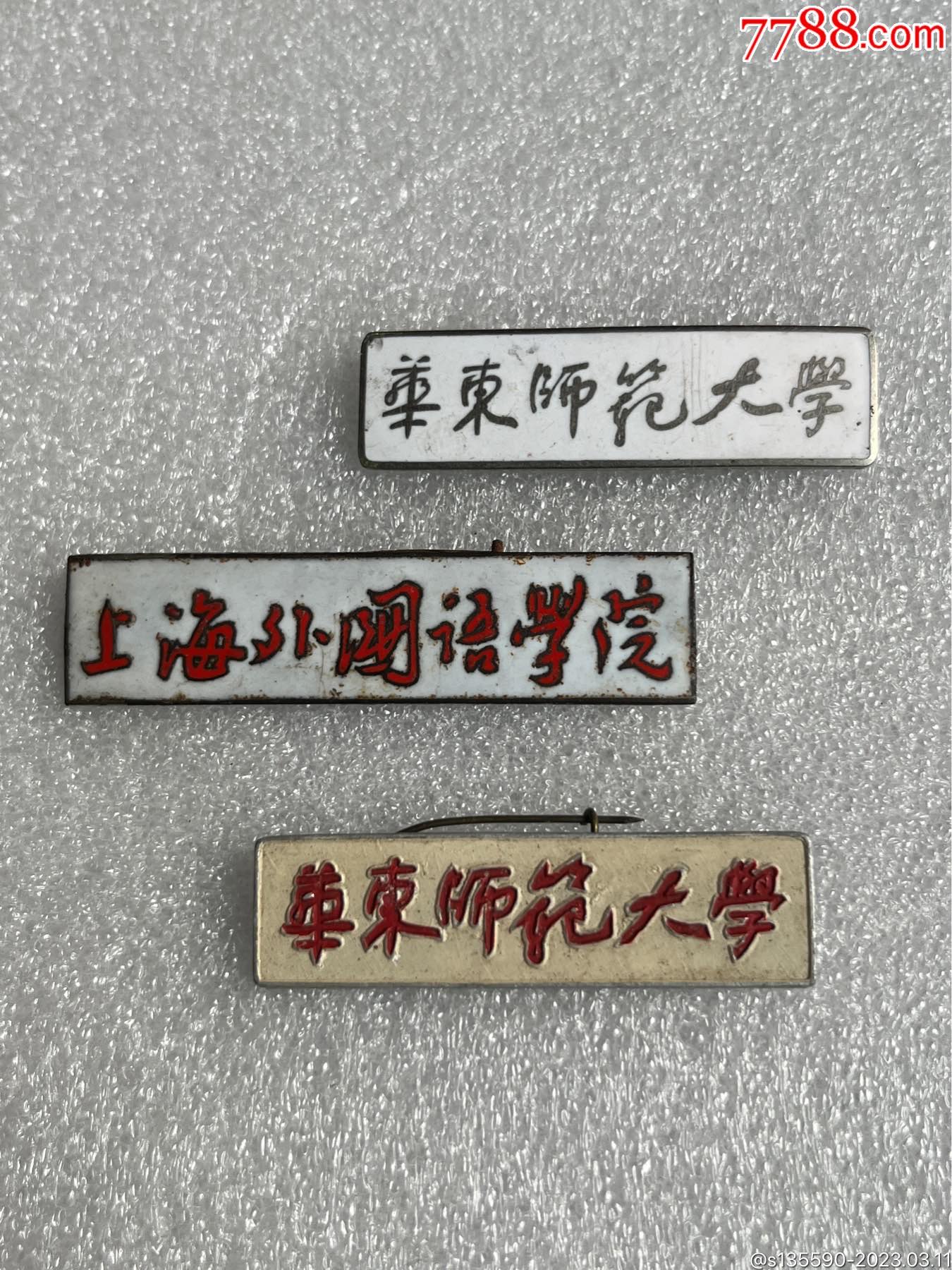 上海外国语学院华东师范大学校徽-校徽/毕业章-7788笔记本