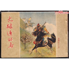 大破連環馬--老版50開水滸連環畫缺本(zc33241940)