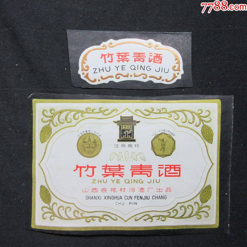 老酒标古井亭竹叶青酒大标如图编号467