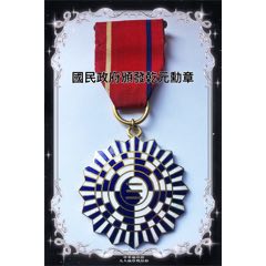 國民政府頒發乾元*章(zc33244422)