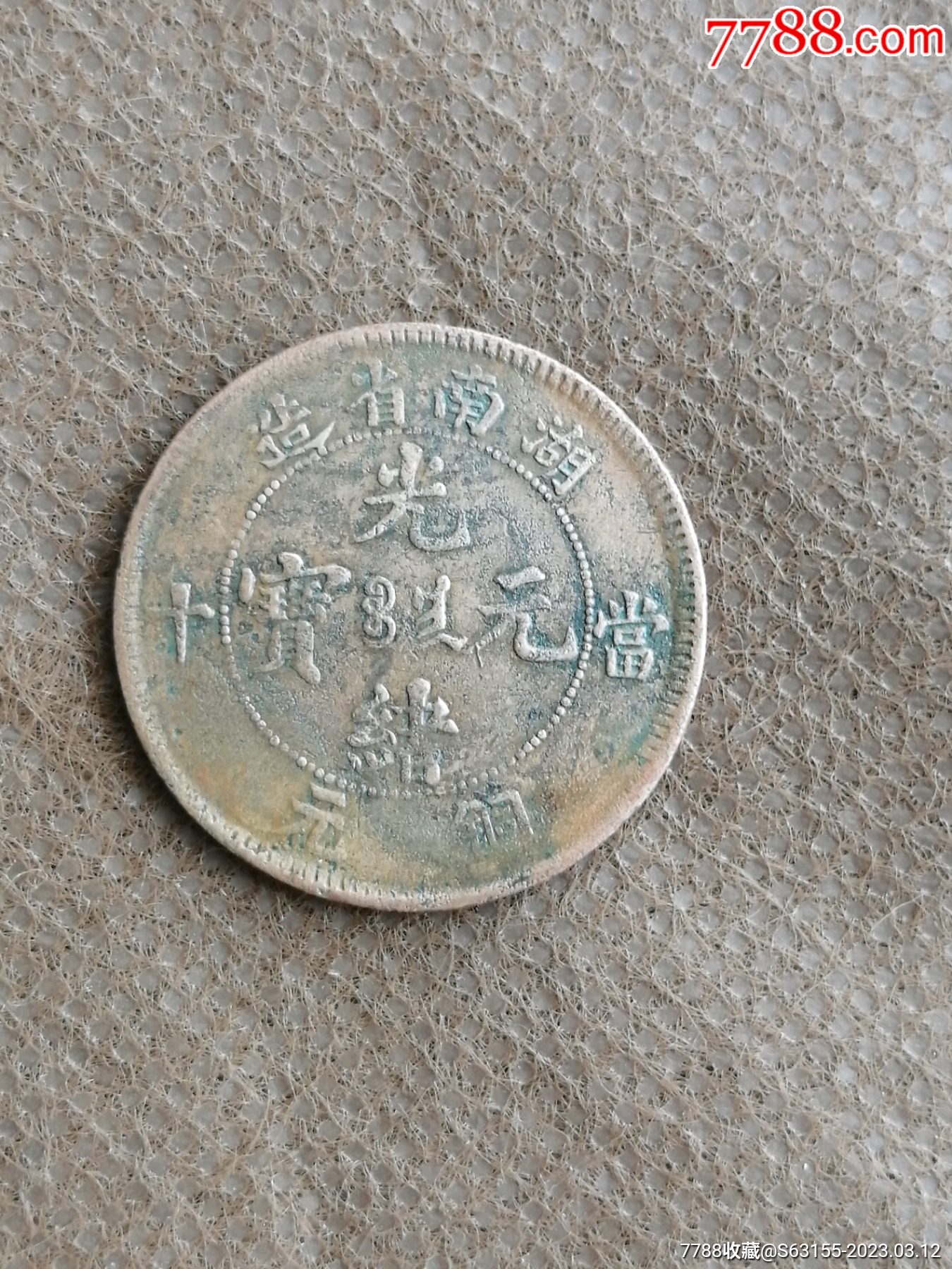 湖南省当十铜元价格表图片