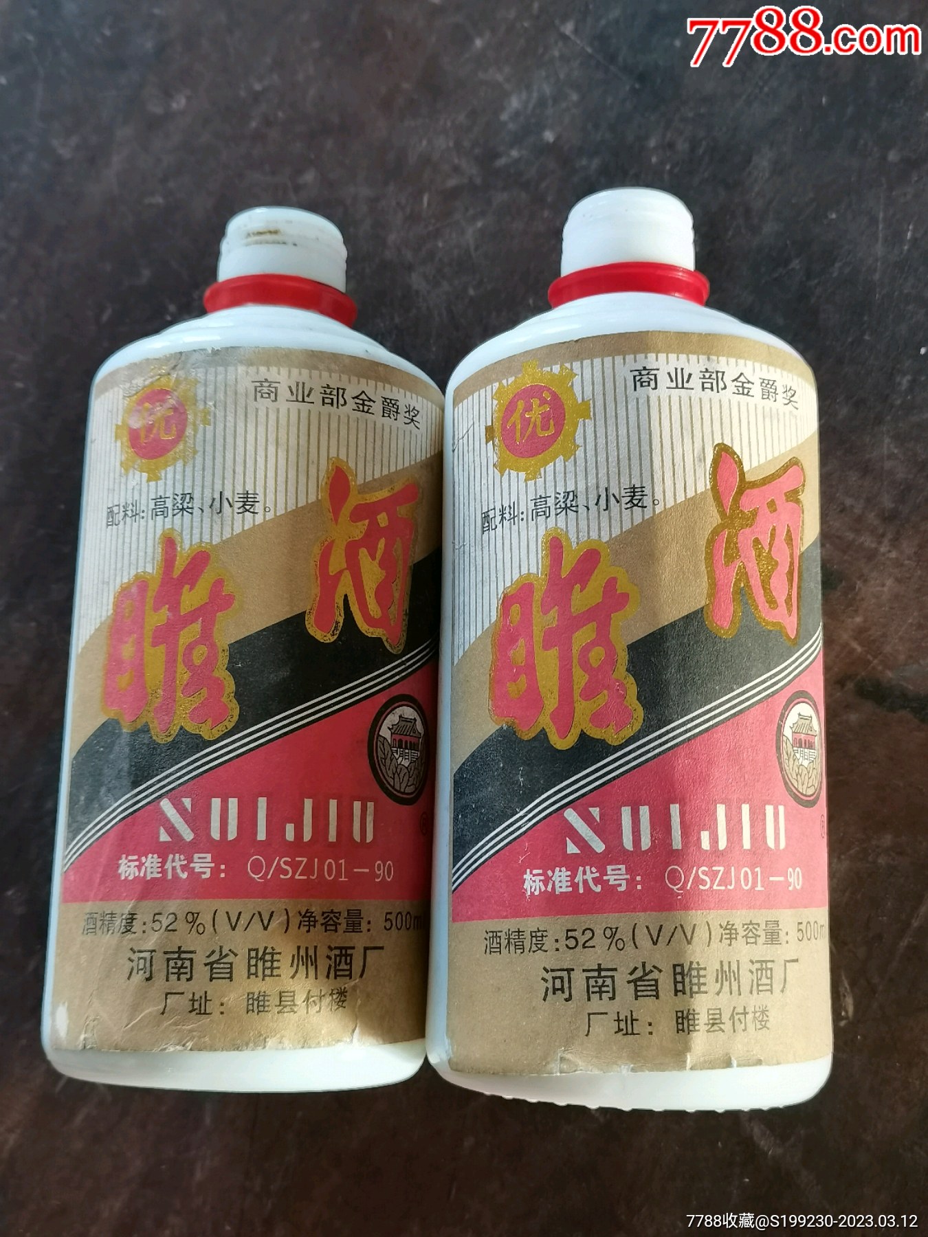老睢酒酒瓶老豫酒酒瓶91年睢酒瓶