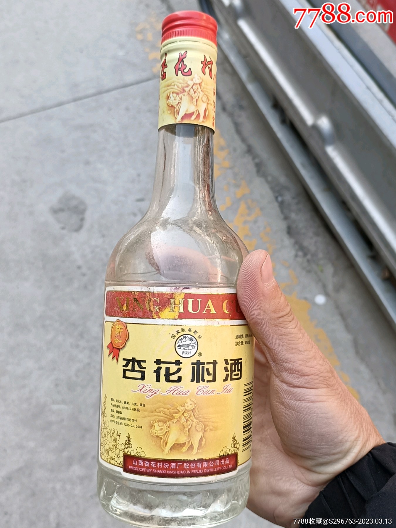 02年杏花村_老酒收藏_鑫鑫雅藏阁【7788收藏__收藏热线】