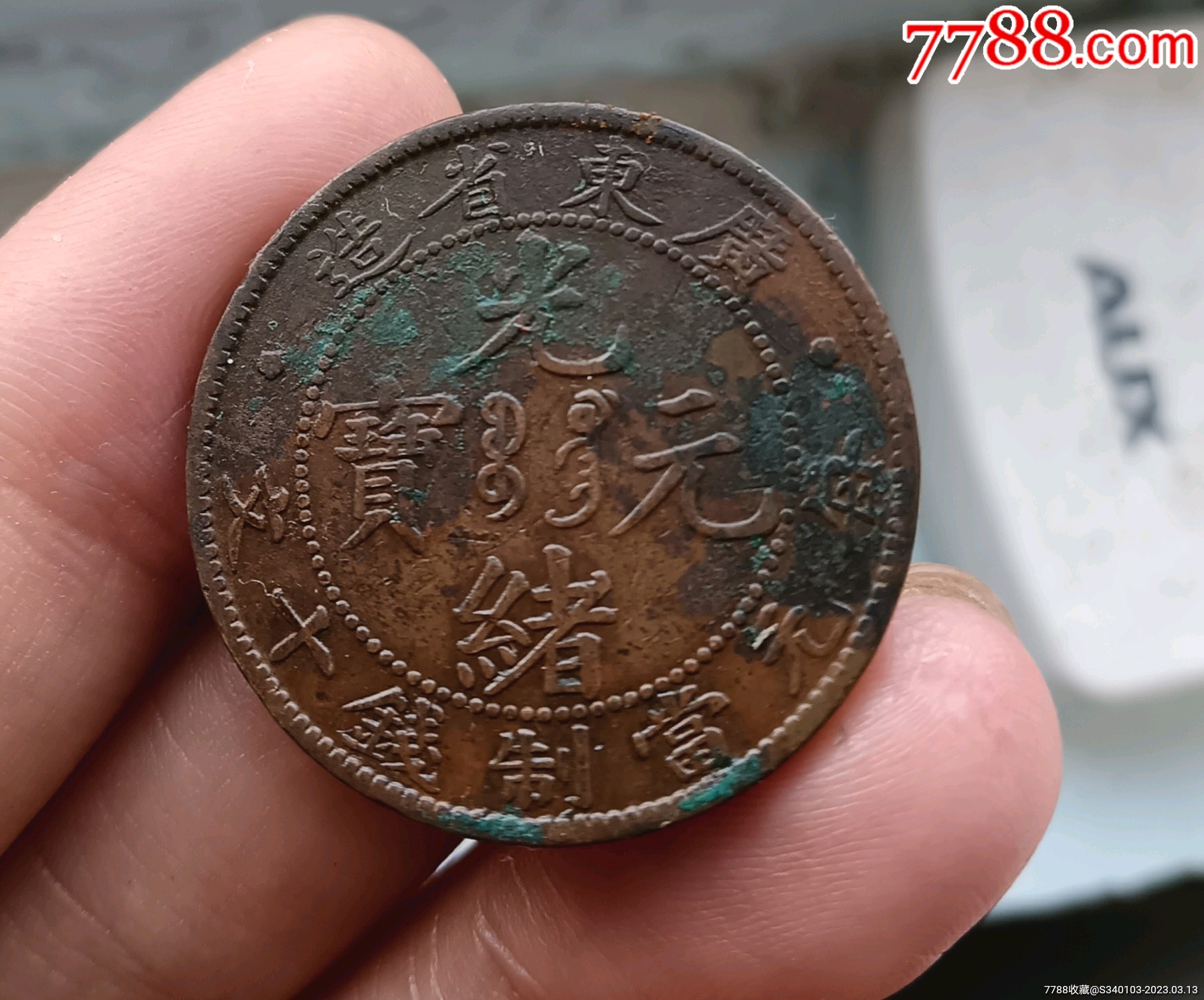 光东光绪元宝十文铜元_价格7元【老堂主保真保老店】_第1张