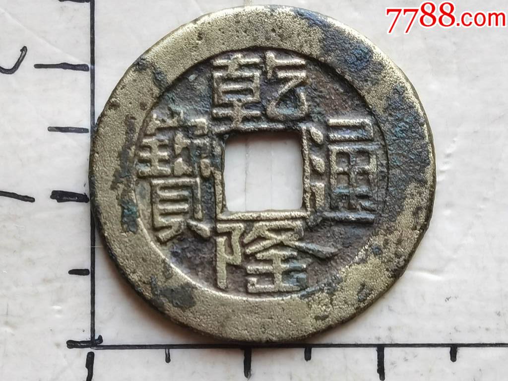 原生态的乾隆通宝宝源山底隆极美品小平钱(具体尺寸.品相.