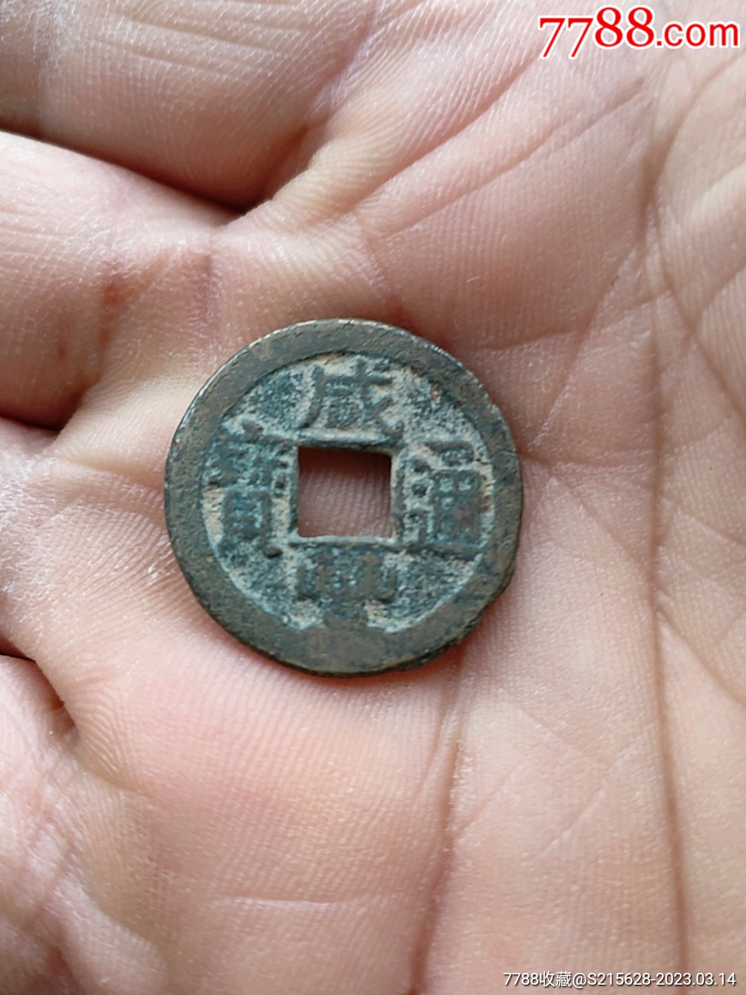 咸丰通宝_价格4元_第1张