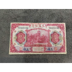 上海交通銀行拾圓紙幣(zc33273326)