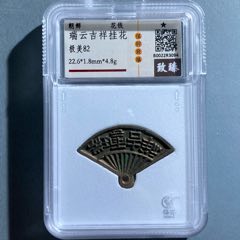瑞云吉祥花錢(zc33275314)