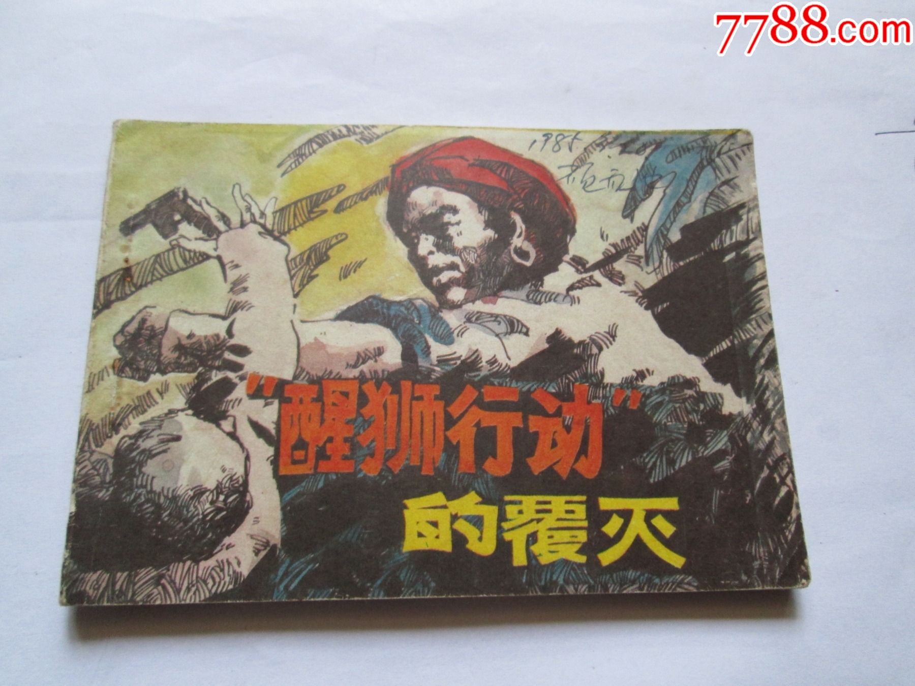 醒狮行动的覆灭_连环画/小人书_图片欣赏_收藏价格_7788连环画