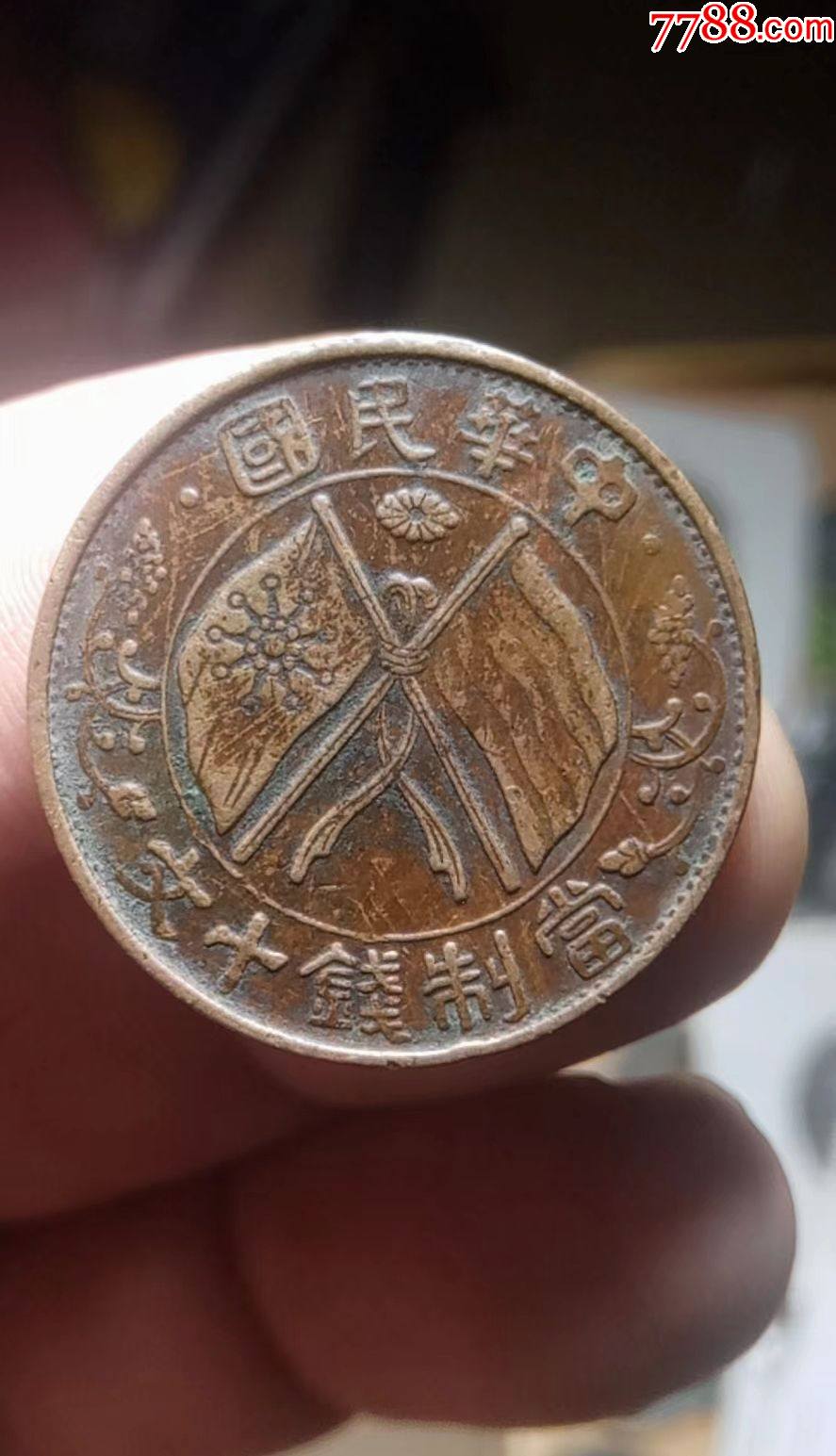 当制钱十文_价格50元_第1张