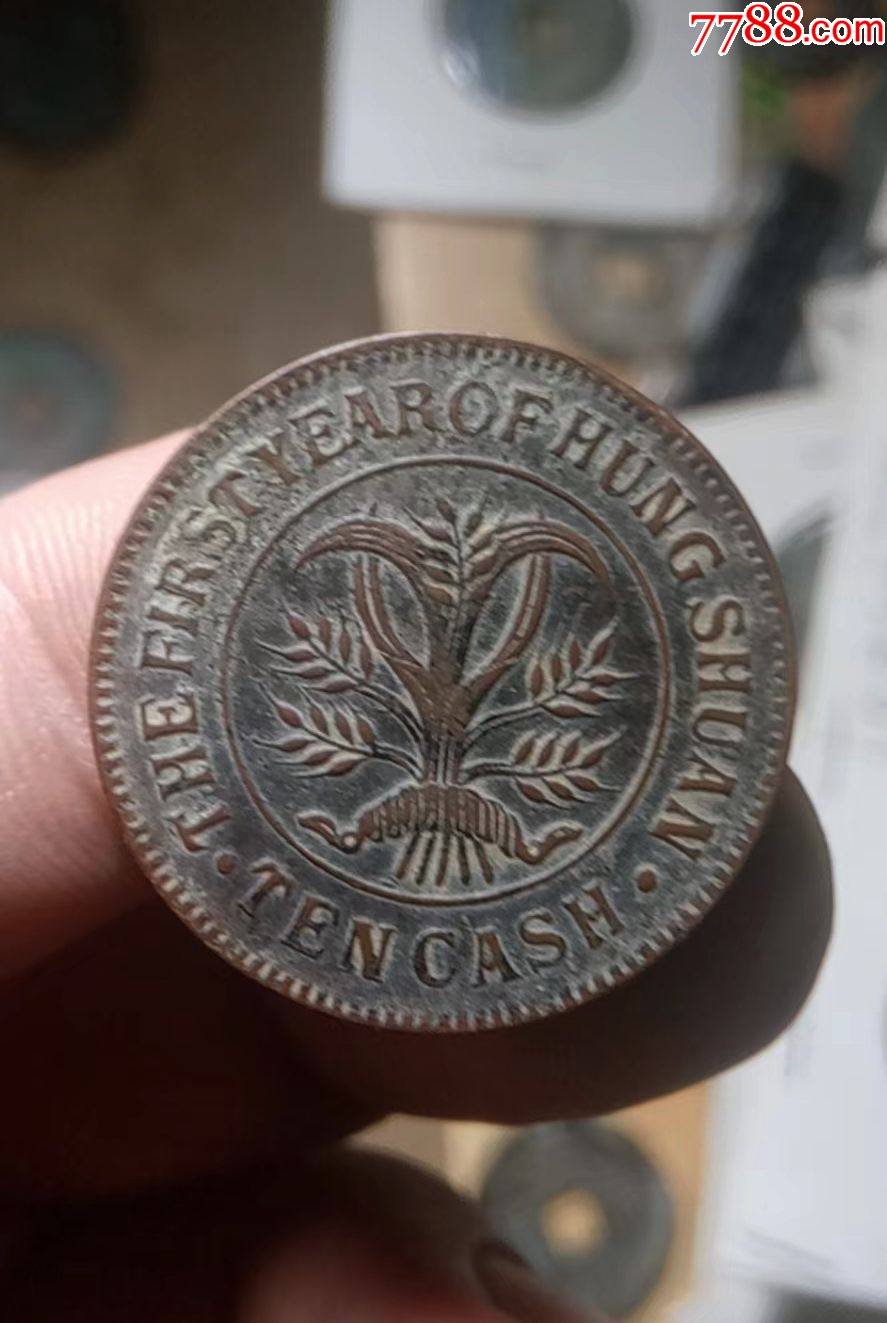洪宪十文_铜元/机制铜币_图片价格_收藏鉴定_7788古币收藏
