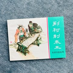 荊軻刺秦王（綠東周美品+浙美畫家徐谷安簽?。?zc33281448)