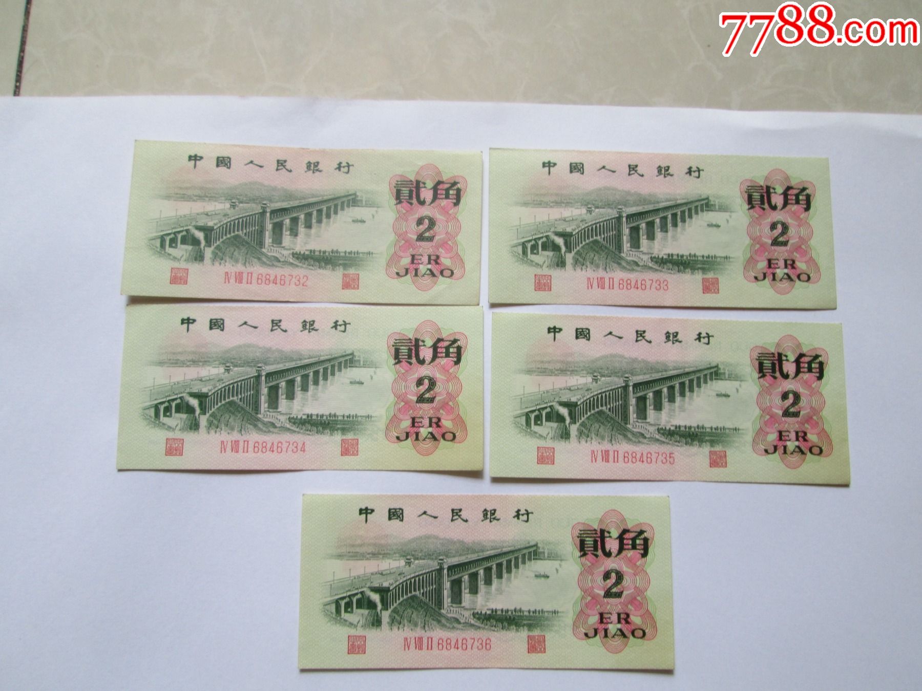 大桥2角5连合拍_价格36元【湘府收藏屋】_第1张