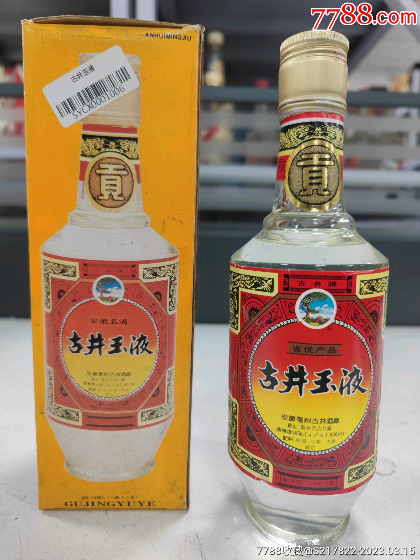 古井玉液_价格368元_第1张