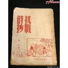 民國時期紅色書籍解放區《抗戰詩抄》(au33302052)